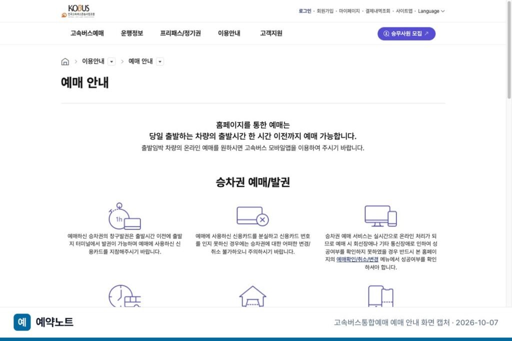 고속버스 예매 취소 수수료, 요일·시간대별 2026년 기준