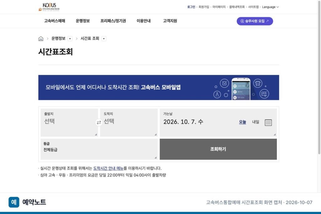고속버스 시간표 조회 방법, 등급별 요금·잔여석·심야 기준